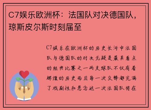 C7娱乐欧洲杯：法国队对决德国队，琼斯皮尔斯时刻届至