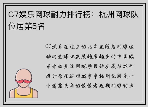 C7娱乐网球耐力排行榜：杭州网球队位居第5名